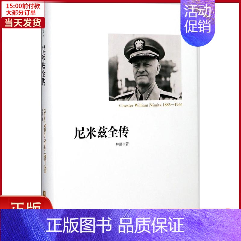 [正版]全新 尼米兹全传 历史/历史知识读物 9787568031233
