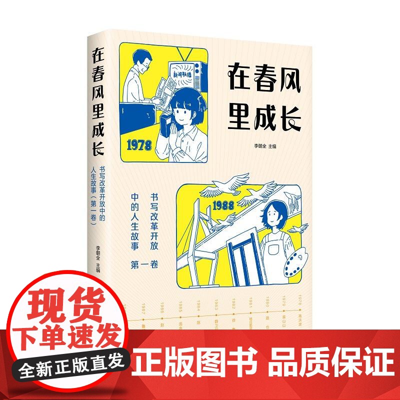 在春风里成长书写改革开放中的人生故事第一卷 李朝全编少年儿童出版社改革开放初期中国发展高清大图