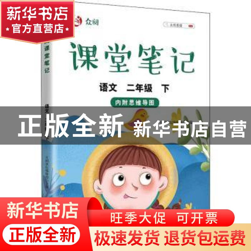正版 众阅课堂笔记 语文二年级 下 天润世纪编辑部 中国农业出版