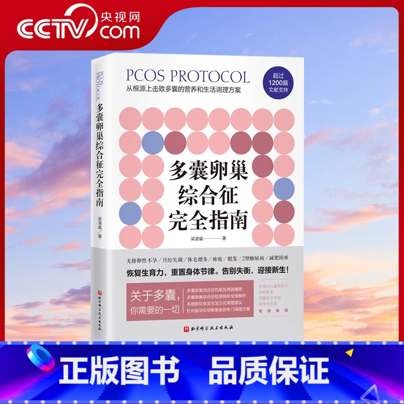 [正版]央视网多囊卵巢综合征完全指南 1200篇国内外文献全面总结 400页详细严谨的调理建议 特别附加多囊患者的备孕高清大图