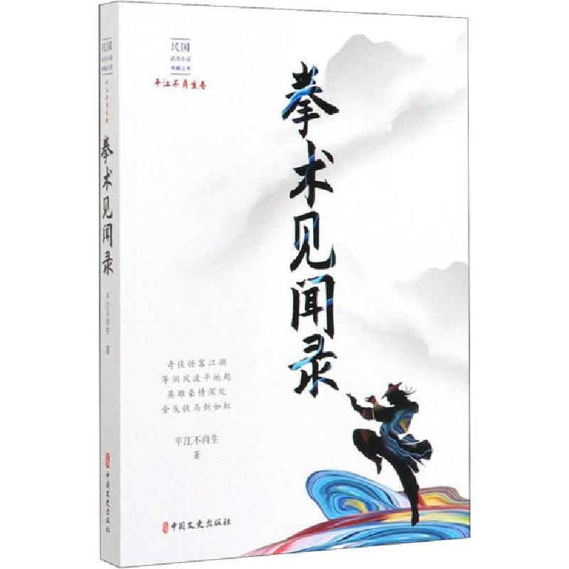 正版新书]拳术见闻录平江不肖生9787520516662高清大图