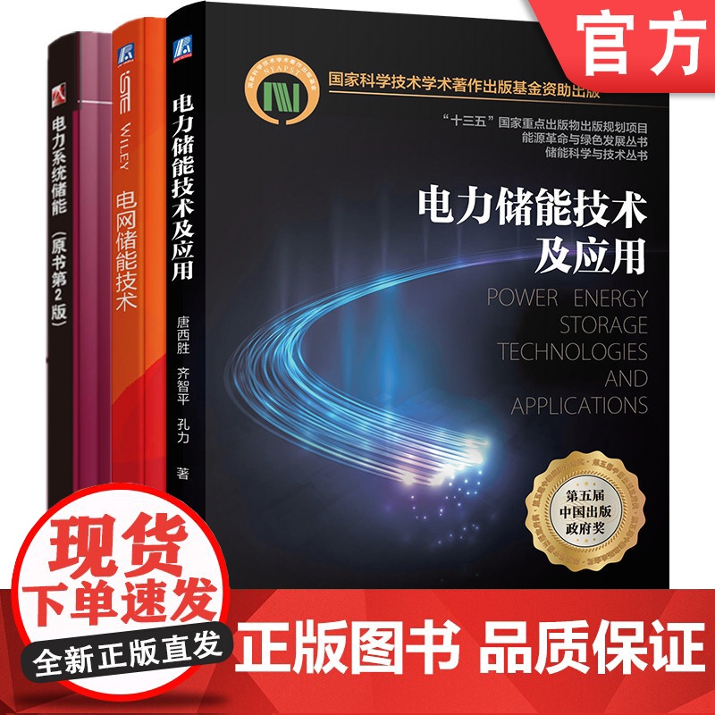 正版套装 电力储能技术及应用系列 全3册 电力系统储能 电网储能技术 电力储能技术及应用 机械工业出版社高清大图