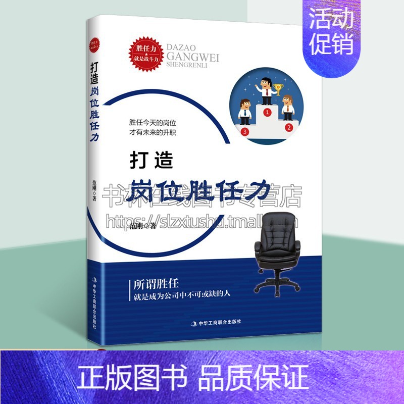 【正版】打造岗位胜任力 职场书籍人际交往生存法则高情商交际说话技巧实用工作方式方法书籍 成功心理/励志/管理实务经管