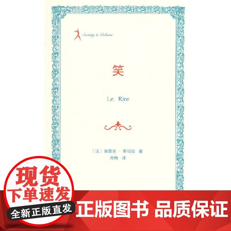 笑 [法]埃里克·斯马加 著 商务印书馆 正版书籍高清大图