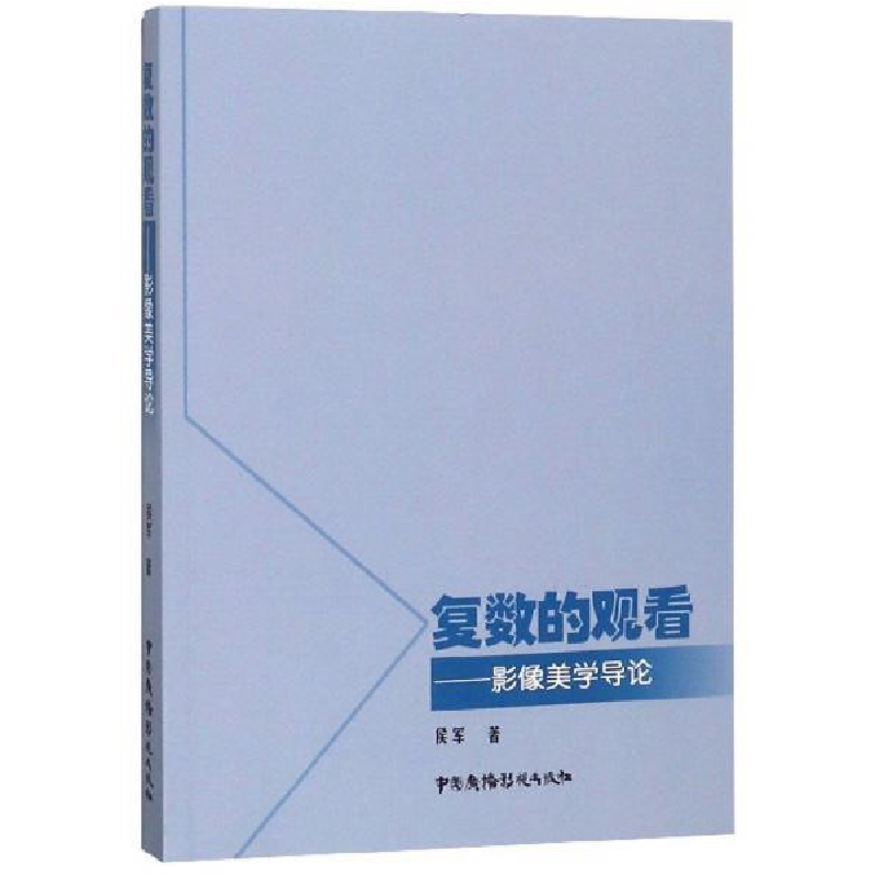 正版新书】复数的观看:影像美学导论侯军 著9787504382924