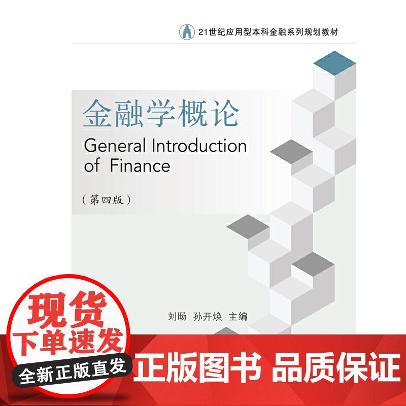 金融学概论(第四版)高清大图