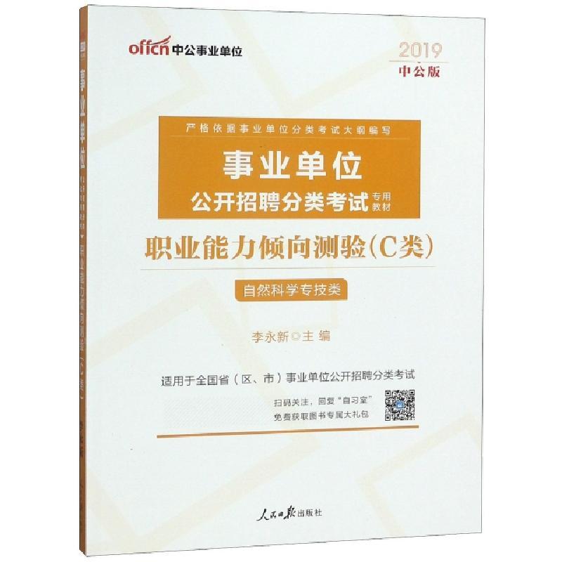 中公2016事业单位分类考试用书职业能力倾向测验c类自 李永新著 摘要书评在线阅读 苏宁易购图书