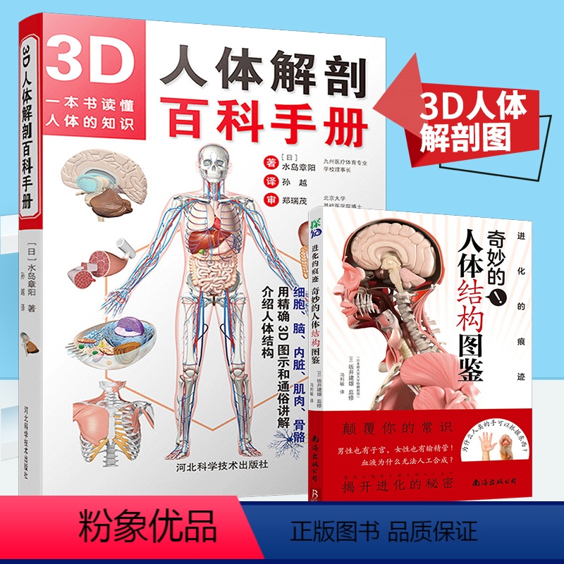 【正版】2册3D人体解剖百科手册+奇妙的人体结构图鉴 全彩解剖学图谱医学人体生理学人体解剖彩色学图谱局部解剖学人体解剖