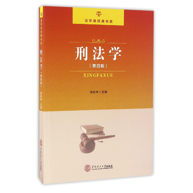 音像刑法学(第4版)/法学类经典书系编者:徐松林
