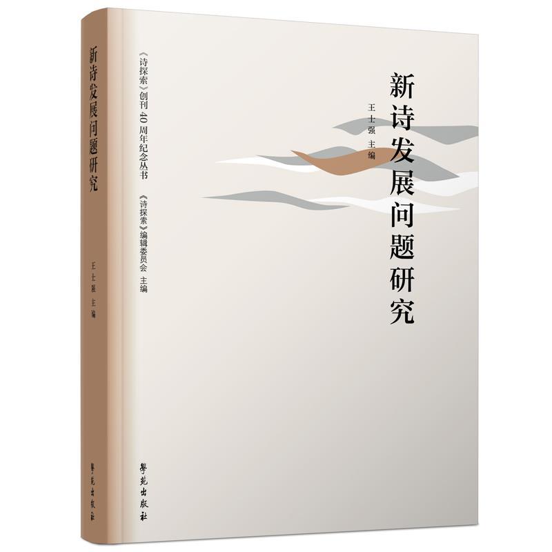 正版新书】新诗发展问题研究不详9787507760644