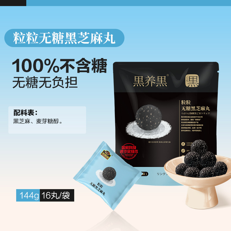 南方黑芝麻黑养黑粒粒无糖黑芝麻丸144g袋装手工糕点孕妇高钙零食小吃丸