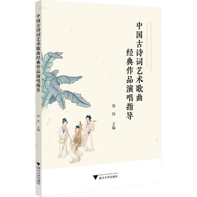 中国古诗词艺术歌曲经典作品演唱指导 [正版]中国古诗词艺术歌曲经典作品演唱指导 郑伟 编 音乐(新)艺术 书店图书籍 浙高清大图