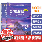 新世纪高等院校英语专业本科生教材 写作教程2二学生用书+教师用书 第3版 2本套装 张艳莉 邹申编 英语写作教程上海 二