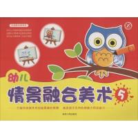 幼儿情景融合美术 陈瑜 主编 少儿 文轩网