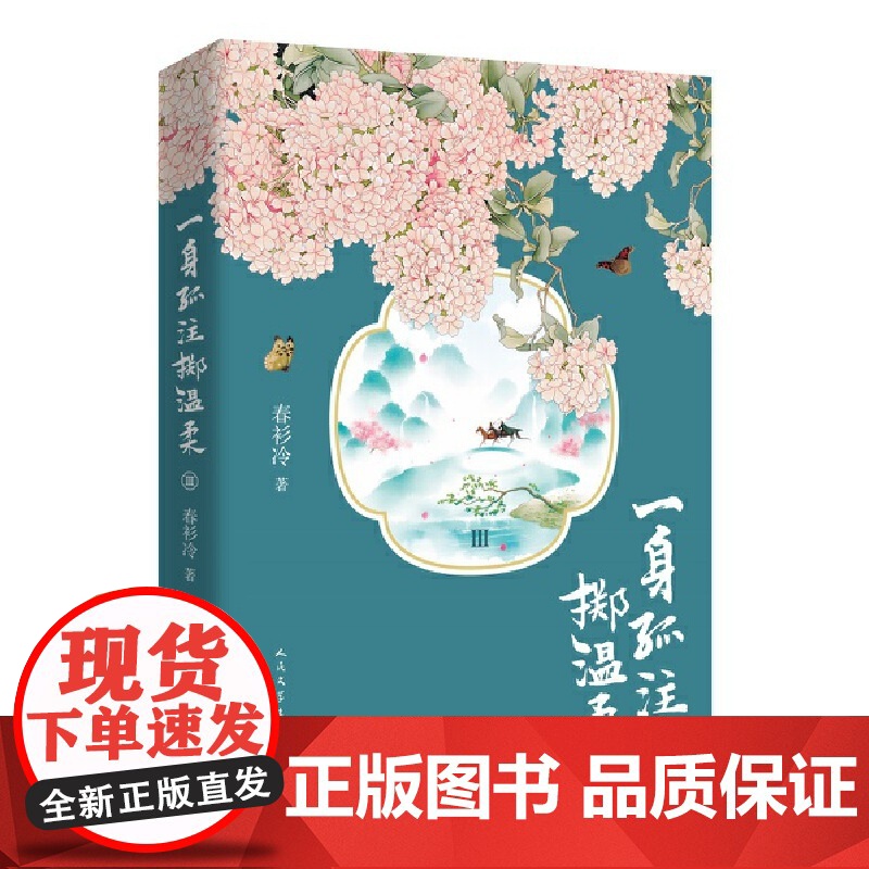 一身孤注掷温柔Ⅲ 春衫冷 人民文学出版社 正版书籍高清大图