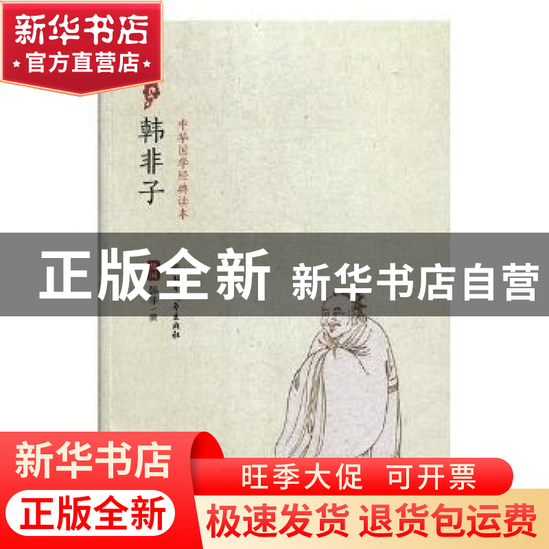 正版 韩非子 (战国)韩非撰 北方文艺出版社 9787531739586 书籍高清大图