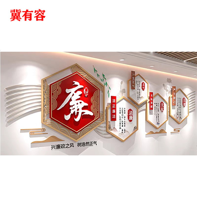 冀有容 廉政文化墙展板定制 JYR-001 平方米高清大图