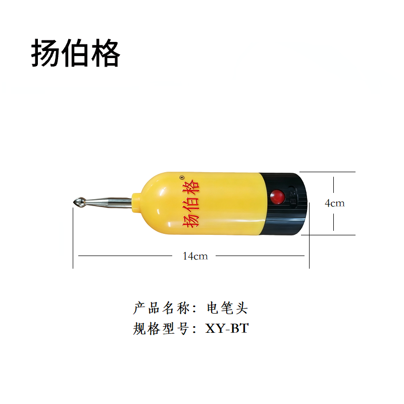 扬伯格 电笔头 XY-BT 个高清大图