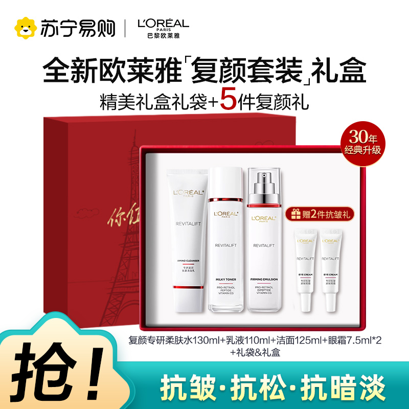 欧莱雅复颜水乳洁面送套装礼盒妈妈护肤品抗老抗皱紧致补水保湿水乳洁面[中秋礼物]