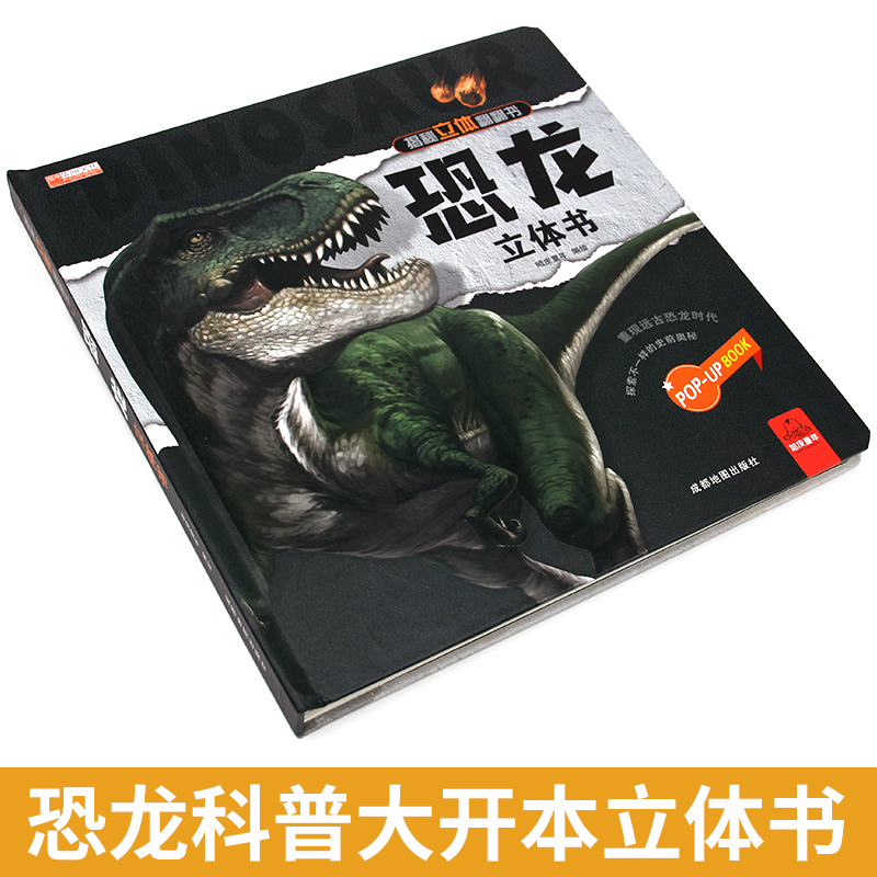 [醉染正版]恐龙立体书 恐龙书3d版立体百科全书 儿童翻翻书3一6岁到8岁以上考古恐龙世界大百科时代可折叠三地D图书10高清大图