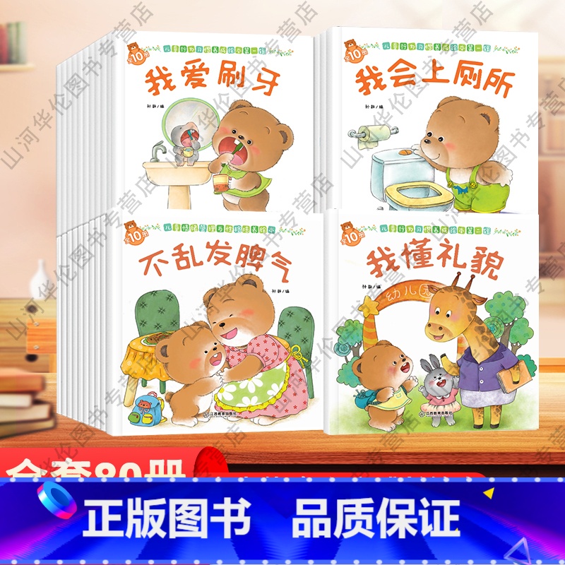 [全80册]小熊绘本系列 [正版]全8册培养好习惯做好的自己 蛀虫日记儿童爱刷牙防蛀牙 幼儿启蒙妈妈我也行幼儿童故事书宝