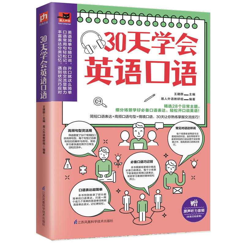 正版新书】30天学会英语口语王建群,易人外语教研组 编9787571313