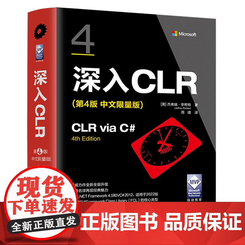 正版图书 深入CLR(第4版 中文限量版) [美]杰弗瑞·李希特著 清华大学出版社 C语言—程序设计高清大图