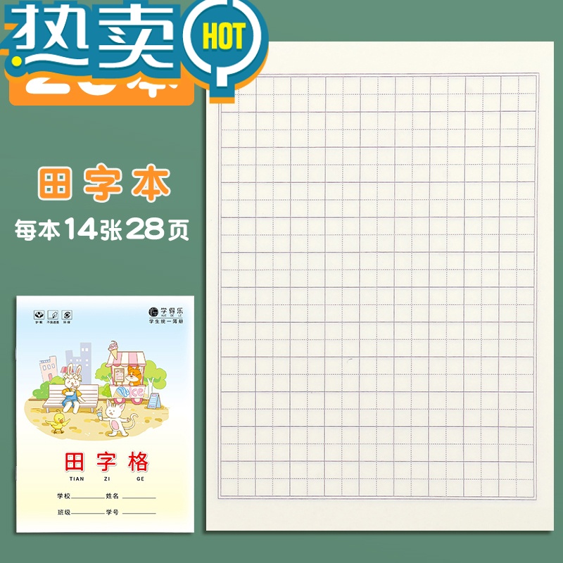 绿彩虹光小学生田字格本生字本拼音本标准统一写字本一年级语文数学英语蓝色幼儿园课文作文本二三年级黄色单行作业本 田字本20