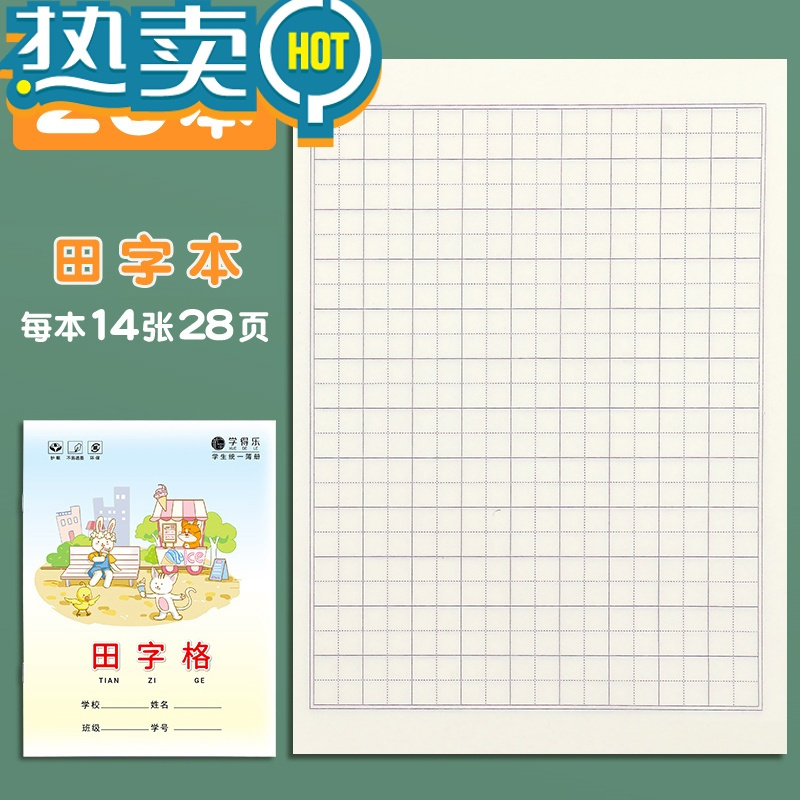 绿彩虹光小学生田字格本生字本拼音本标准统一写字本一年级语文数学英语蓝色幼儿园课文作文本二三年级黄色单行作业本 田字本20