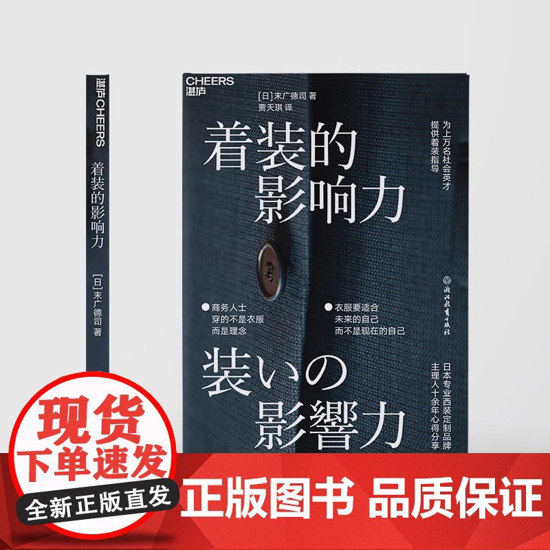 [新东方店]着装的影响力 职场影响力商务服装 企业管理 商务形象 为社会精英 商务人士 提供着装指导 理念 湛庐高清大图