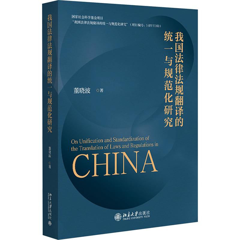 [M]我国法律法规翻译的统一与规范化研究-9787301335611高清大图