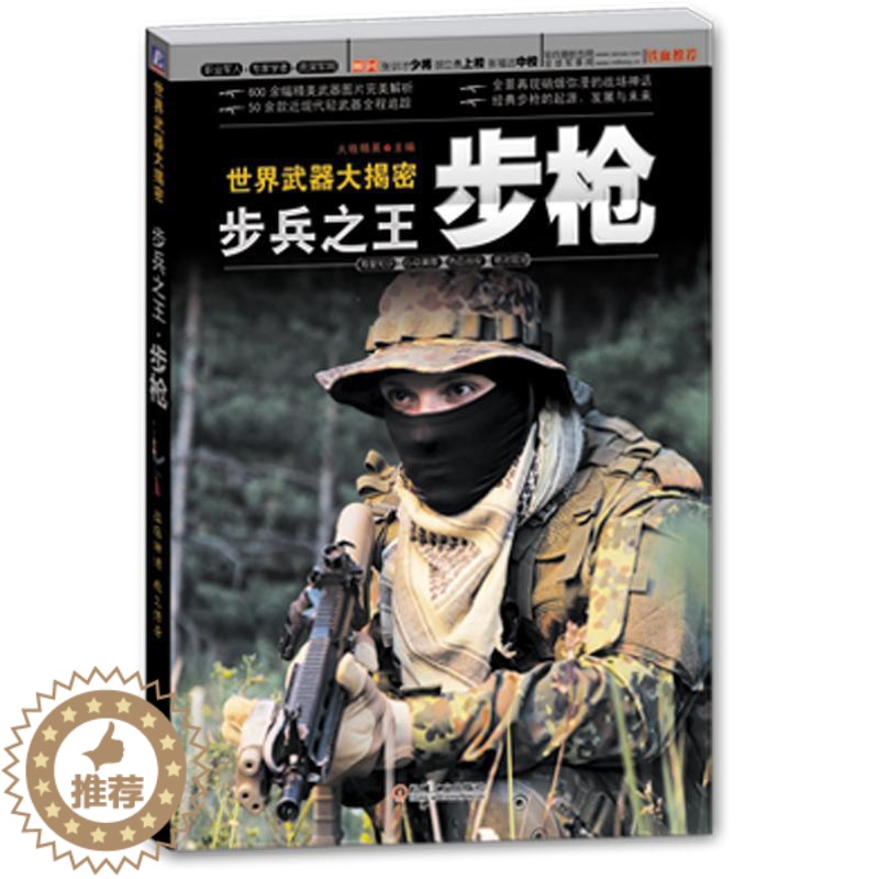 【醉染正版】正版 世界武器大揭密 步兵 步枪 马向于 机械工业出版社 现代轻武器全程追踪 武器图片 经典步枪的起源