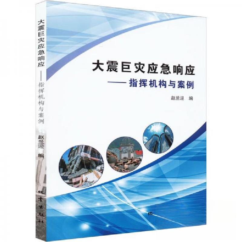正版新书】大震巨灾应急响应——指挥机构与案例赵兰迎 编978750
