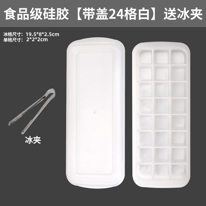 硅胶冰格冰块模具冰格袋家用冰箱速冻带盖自制冰块的模具|食品级硅胶[带盖24格白]送冰夹