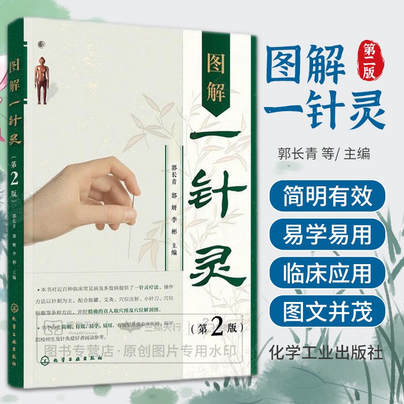 [正版]图解一针灵 第2二版 郭长青 郭妍 李彬 百种临床常见病及多发病提供针灵疗法 配合拔罐艾灸 穴位注射 穴位敷贴高清大图