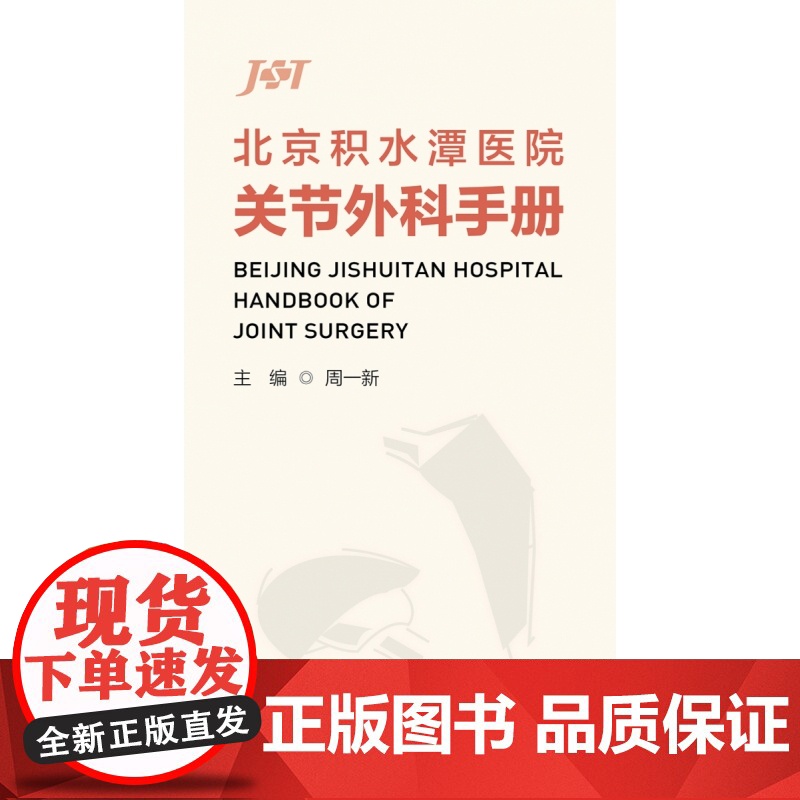 北京积水潭医院关节外科手册高清大图