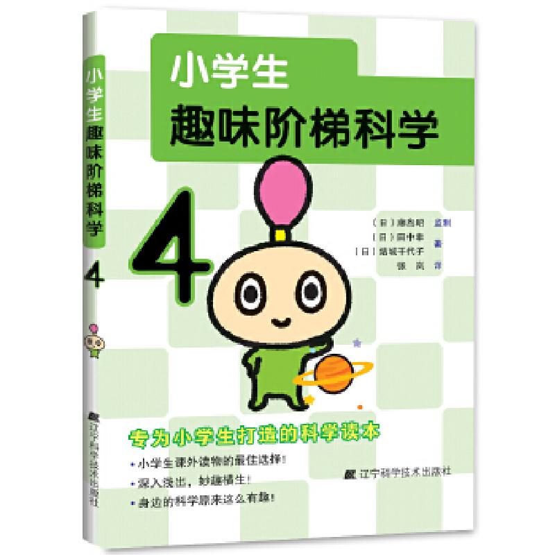 正版新书】小学生趣味阶梯科学4田中幸,结城千代子著;张岚译978