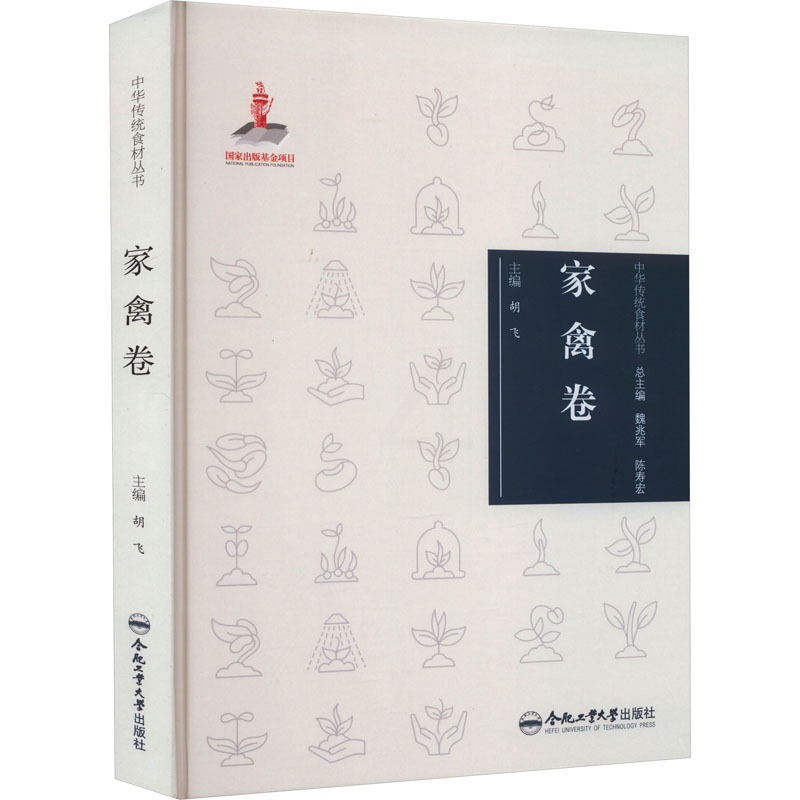 [醉染正版]中华传统食材丛书 家禽卷 合肥工业大学出版社 胡飞 编 饮食文化书籍高清大图