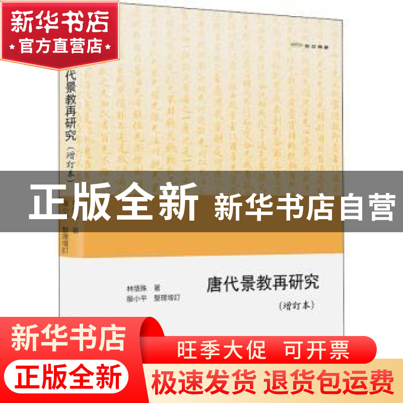 正版 唐代景教再研究 余太山,李锦绣主编 商务印书馆 9787100196高清大图