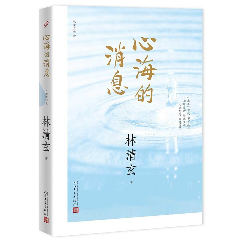 [正版]心海的消息 林清玄作品集 华人的心灵疗愈师林清玄温暖力量散文精选遇见生命中的正向时刻清欢三卷菩提十书心灵修养成
