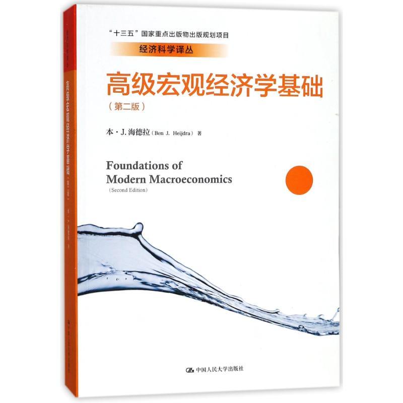 [正品]高级宏观经济学基础 第二版 本.J.海德拉/中国人民大学出版社 宏观经济理论书籍 [正版]书高级宏观经济学基础