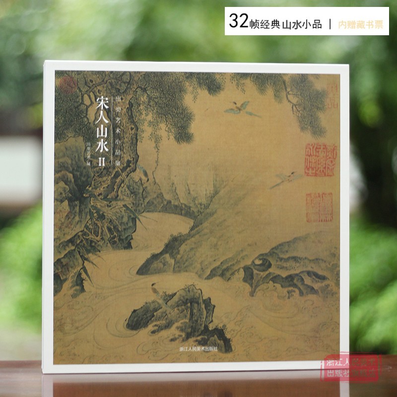 [赠藏书票]宋人山水Ⅱ [正版]赠藏书票宋人山水Ⅱ 32帧宋代经典山水画作品集 高清还原可临摹鉴赏可装饰收藏 中国画山水高清大图