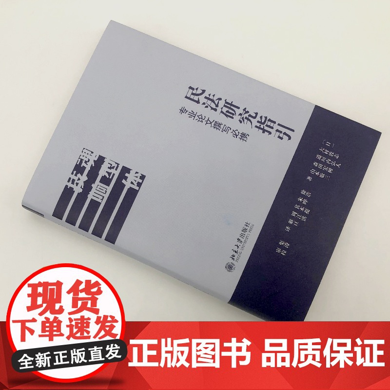 民法研究指引 专业论文撰写必携 大村敦志 道垣内弘人 森田宏树 山本敬三 (日)著 北京大学出版社 97873013高清大图