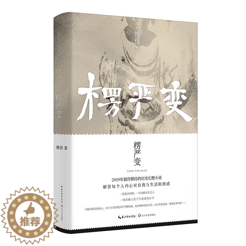 [醉染正版]正版 楞严变:姚伟长篇历史幻想小说 /姚伟 著长江文艺出版社 融合佛教道教文化的长篇历史幻想小说高清大图