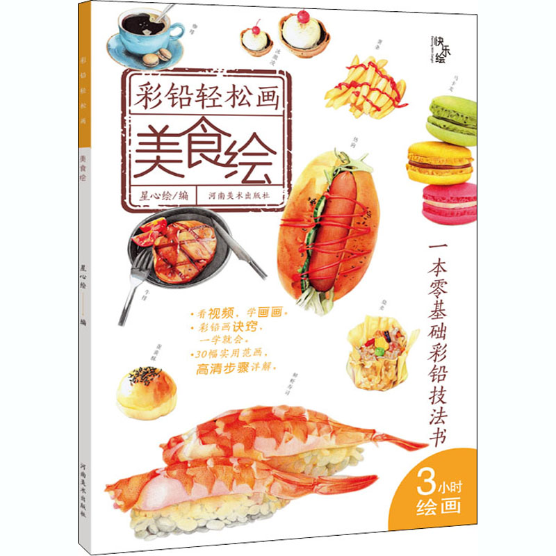 醉染图书彩铅轻松画 美食绘9787540150891高清大图