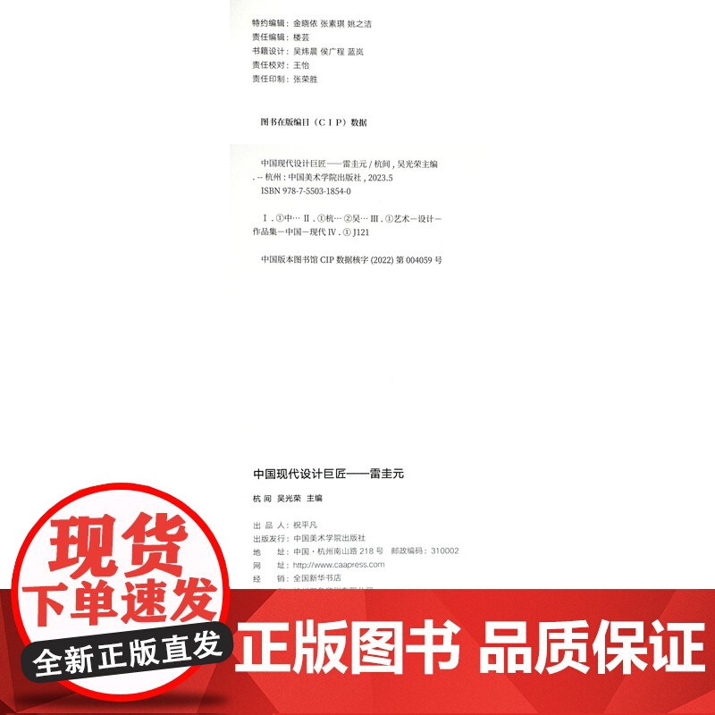 中国现代设计巨匠——雷圭元 中国美术学院出版社 正版新书品牌高清大图