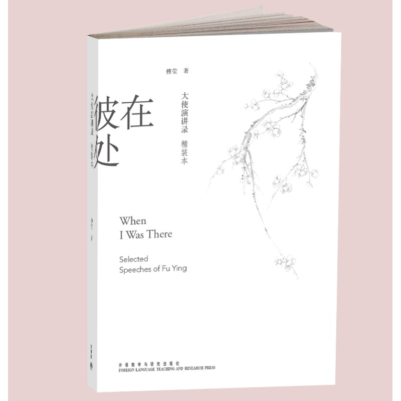 【M】在彼处 大使演讲录 精装本-9787513524582
