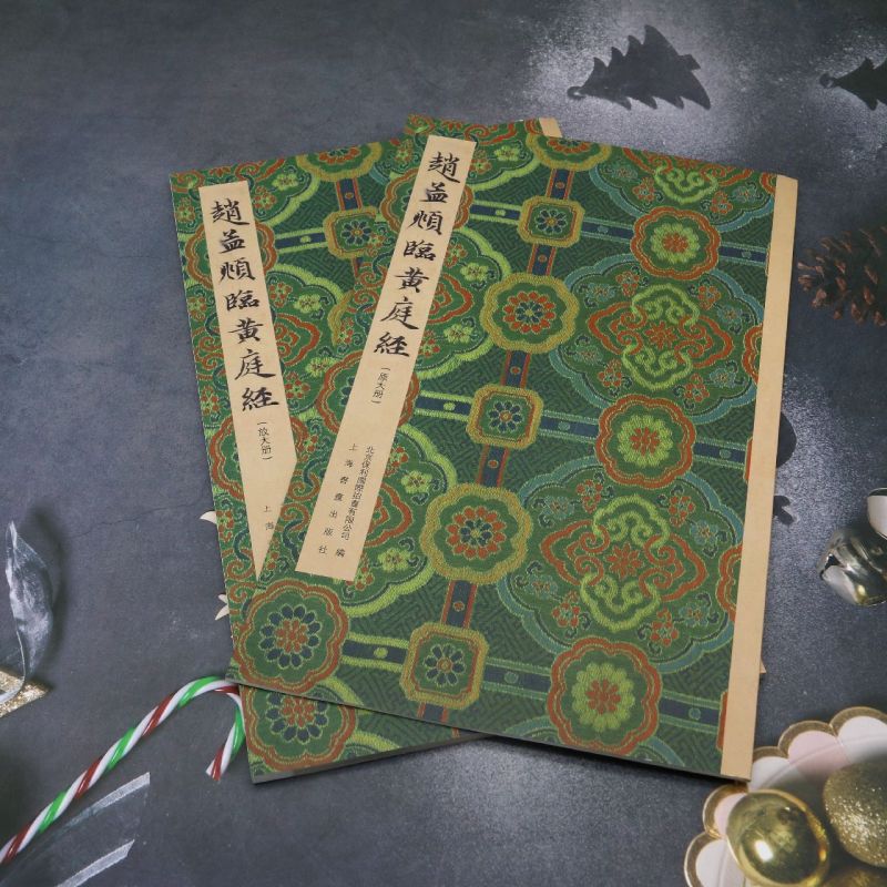 [正版]赵孟頫临黄庭经(共2册)高清大图