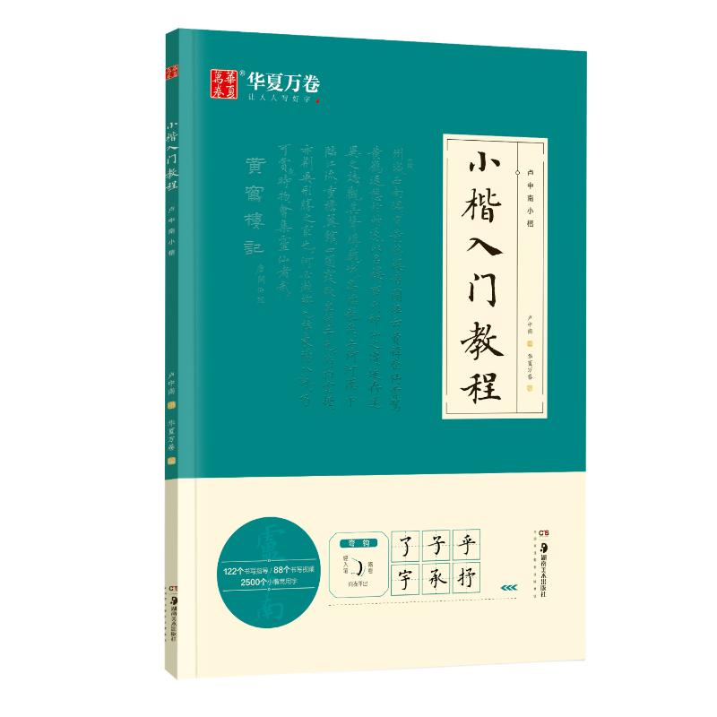 醉染图书小楷入门教程 卢中南小楷9787535693402高清大图