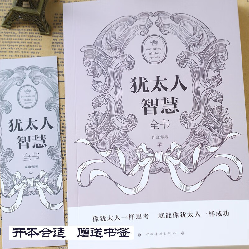 犹太人三册 [正版]犹太人智慧全书思维方式致富策略哲学教育方法生意大全集全书为人处世事家教育儿成功书籍高清大图